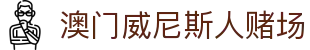 澳门威尼斯人赌场